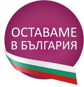 ostavame_v_Bulgaria