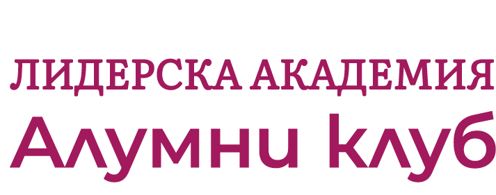 Завършили Лидерска академия на Съвета на ‎жените в бизнеса в България създадоха ‎Алумни клуб