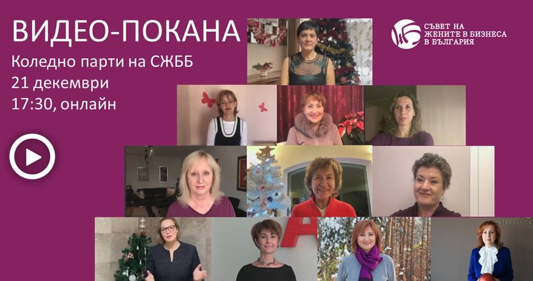 Покана Коледно парти 21 декември 2020