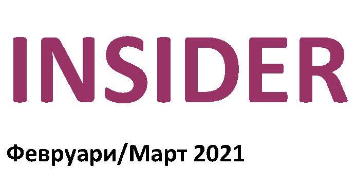 INSIDER Февруари/Март 2021