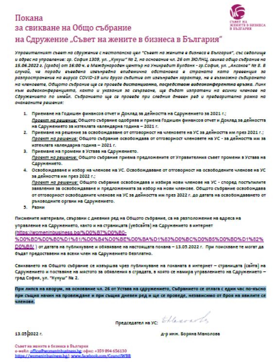 Покана за свикване на Общо събрание на Сдружение „Съвет на жените в бизнеса в България“
