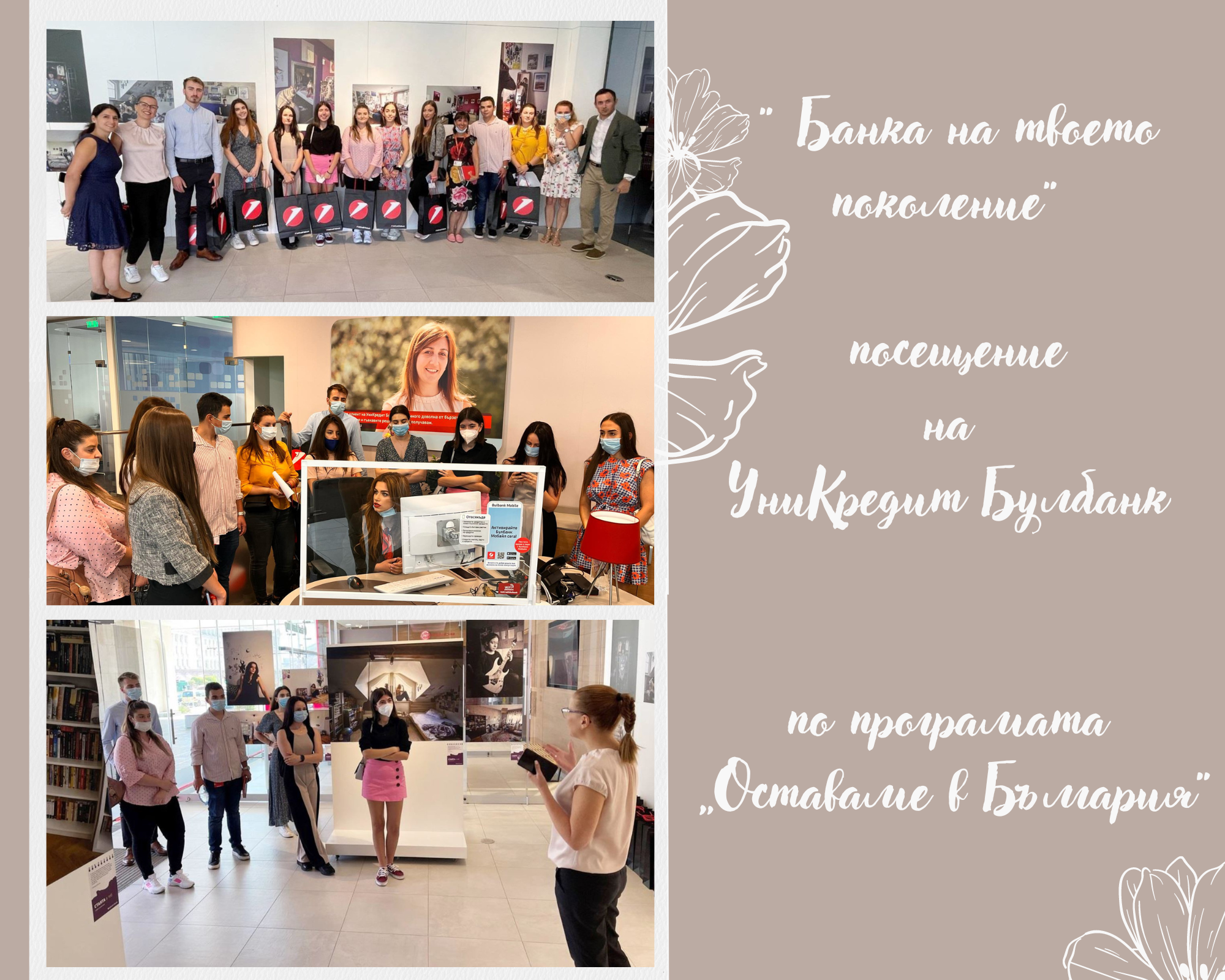 Посещение на УниКредит Булбанк и обучение „Ефективна бизнес комуникация“ в Стажантска инициатива тази седмица