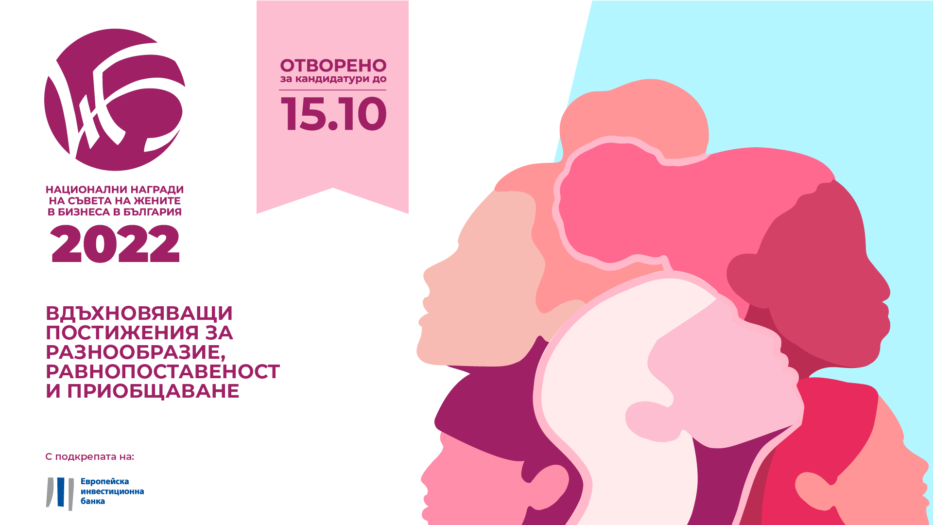ОТВОРЕНИ ЗА КАНДИДАТСТВАНЕ СА НАЦИОНАЛНИТЕ НАГРАДИ НА СЪВЕТА НА ЖЕНИТЕ В БИЗНЕСА В БЪЛГАРИЯ 2022 ВДЪХНОВЯВАЩИ ПОСТИЖЕНИЯ ЗА РАЗНООБРАЗИЕ, РАВНОПОСТАВЕНОСТ И ПРИОБЩАВАНЕ