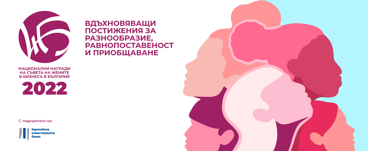 Национални награди на Съвета на жените в бизнеса в България 2022