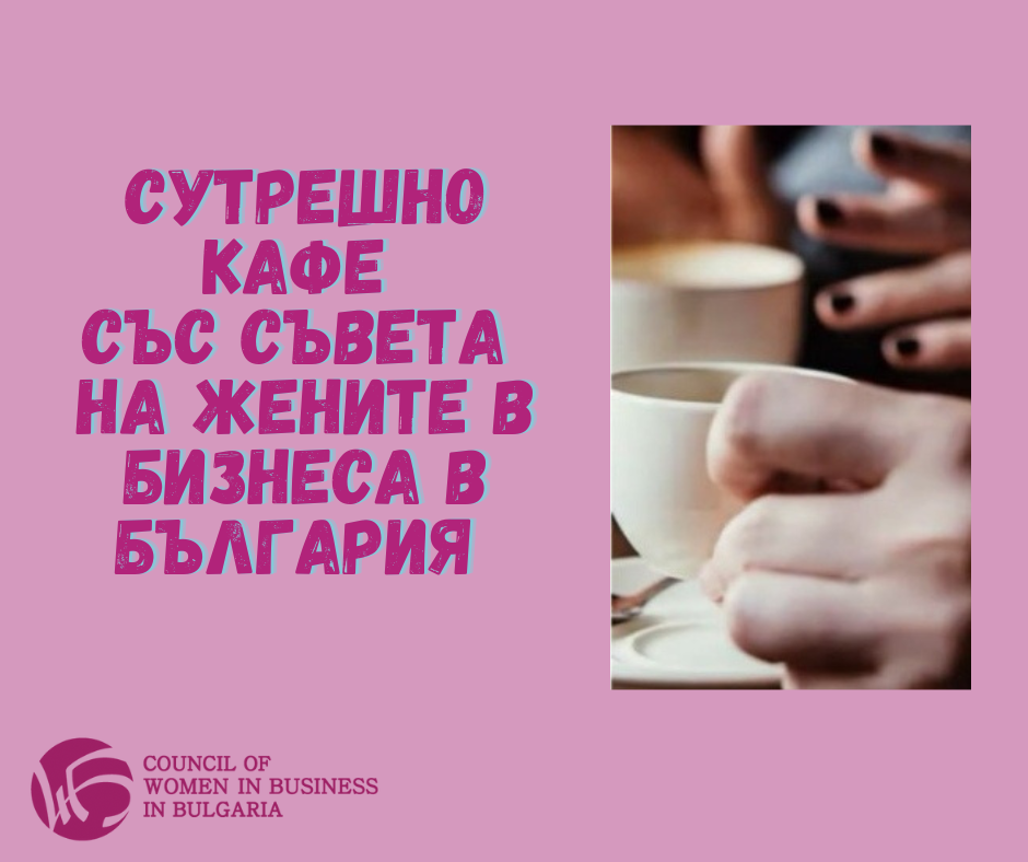 “Сутрешно кафе” със СЖББ – нова инициатива