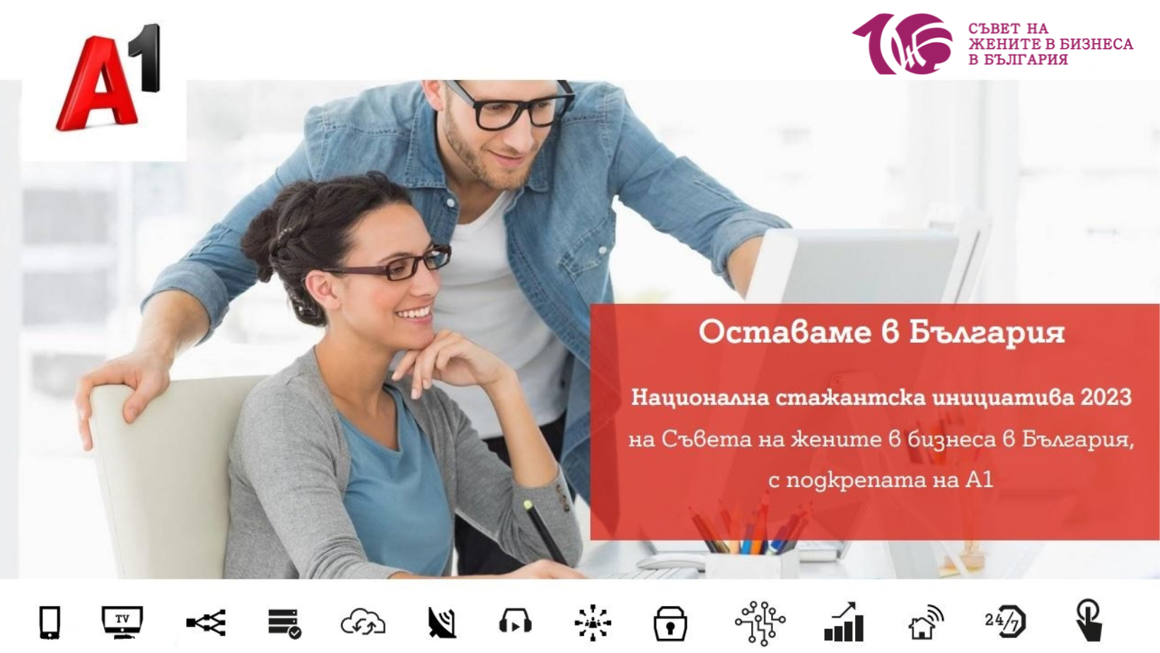 The Application Process for CWBB’s National Internship Program, “Staying in Bulgaria,” Started