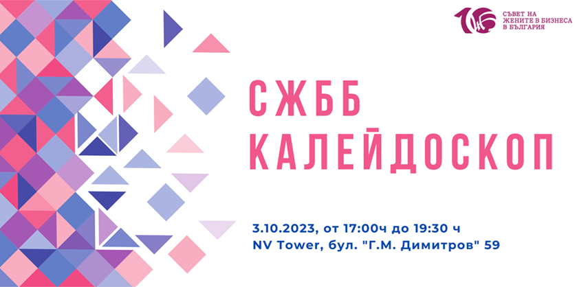 CWBB Kaleidoscope’s First Edition Will Present 10 Member Companies of the Council of Women in Business in Bulgaria
