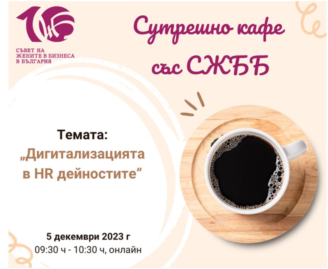 “Morning Coffee with CWBB” networking format’s new edition will be held on December 5