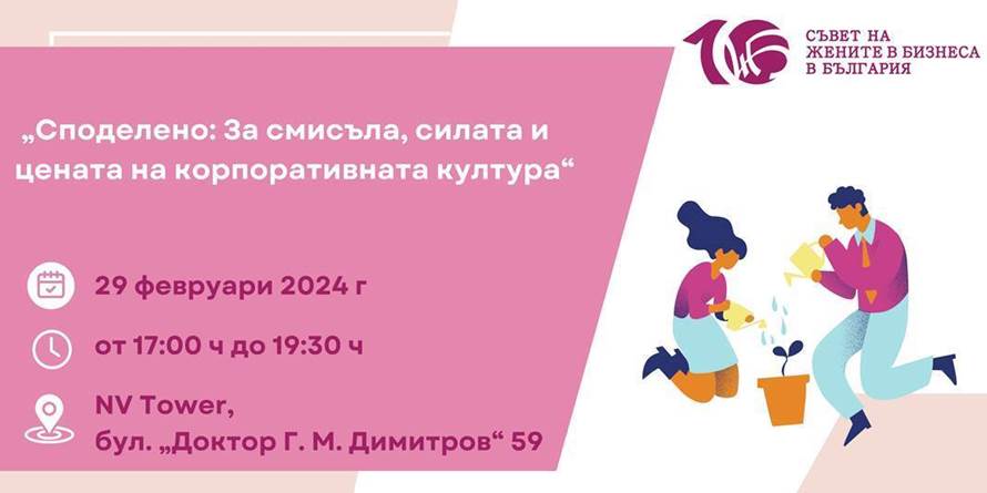 Първата за годината нетуъркинг среща на СЖББ е посветена на ролята на корпоративната култура