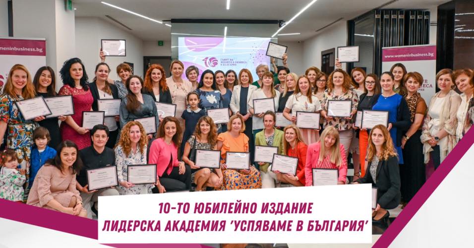 Със специален дискусионен модул СЖББ ще отбележи десетото юбилейно издание на Лидерска академия