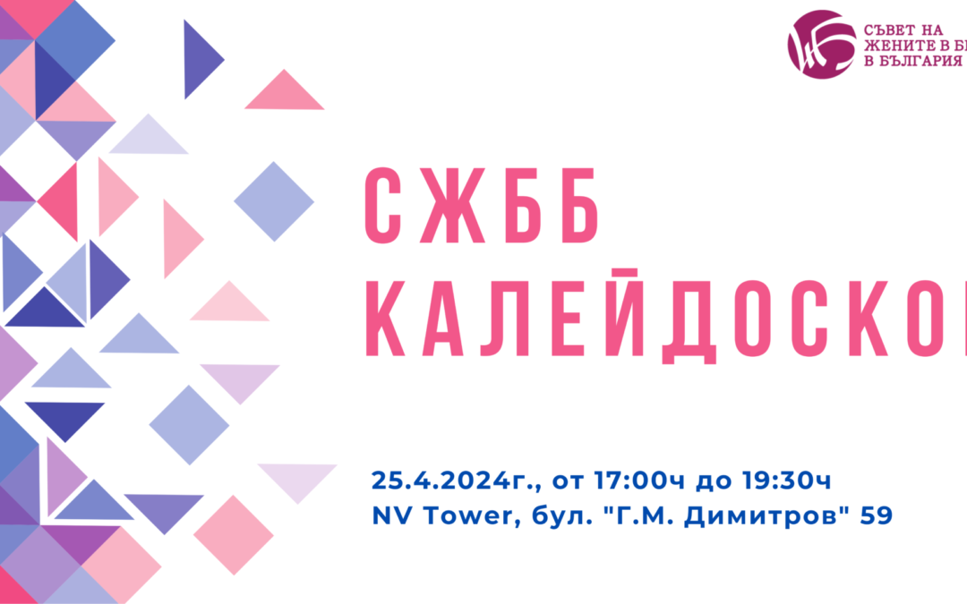 Второто издание на “СЖББ Калейдоскоп” предстои на 25 април